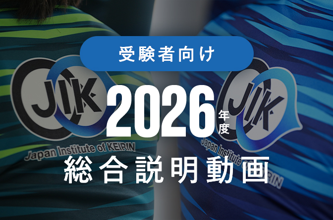 受験者向け説明動画（2026）