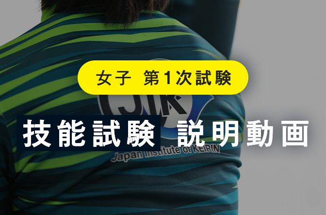 女子第一次入所試験【技能】説明動画
