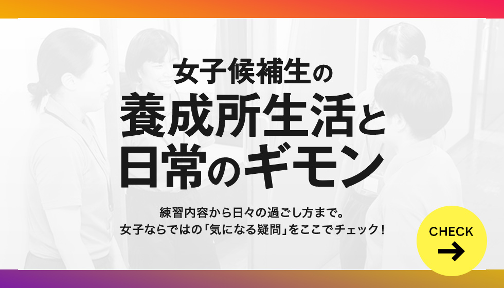 女子候補生の養成所生活と日常のギモン