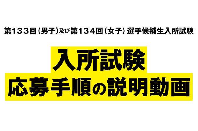 入所試験 応募手続き説明動画（2026）