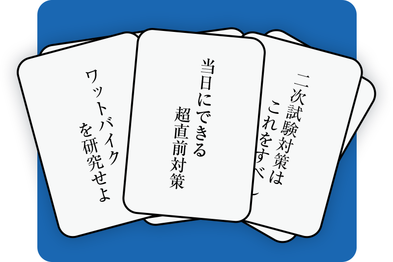 先輩たちに聞いた!!合格するためのコツ