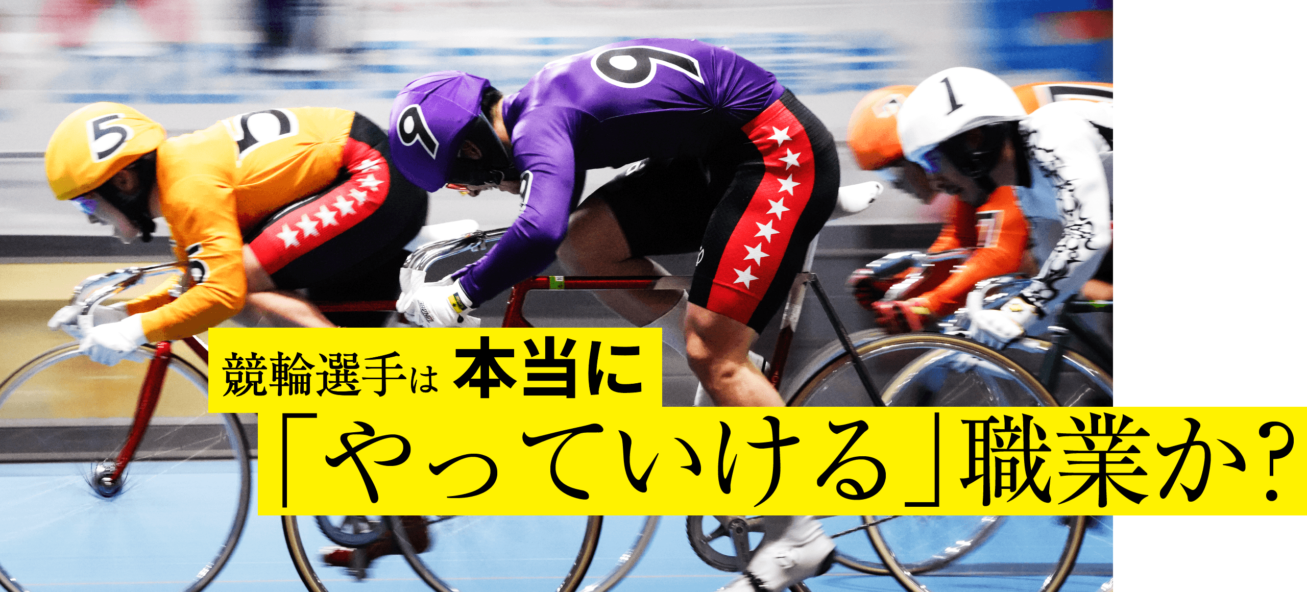 競輪選手は本当に「やっていける」職業か？