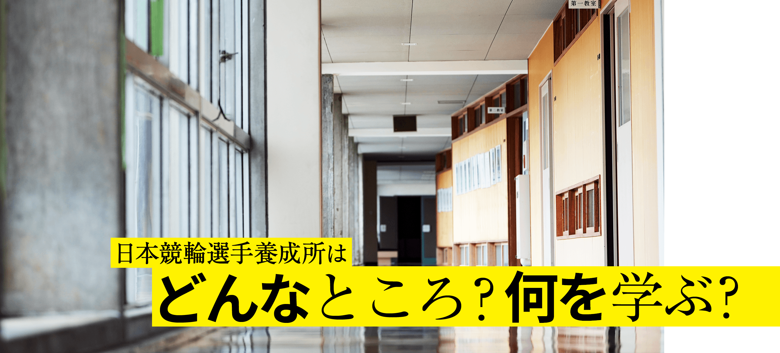 日本競輪選手養成所はどんなところ？何を学ぶ？
