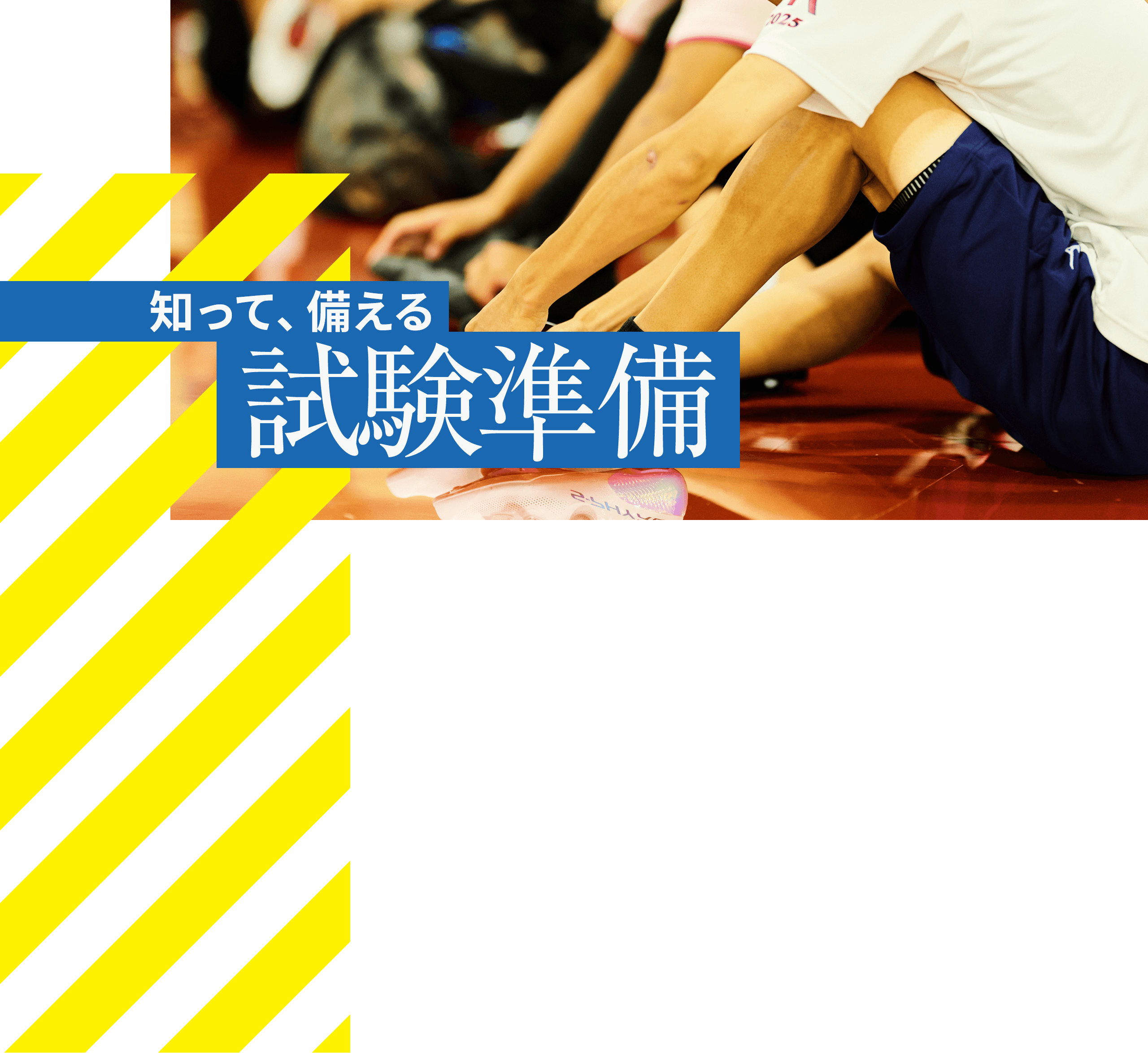 知って、備える試験準備