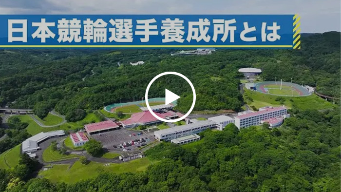 日本競輪選手養成所 紹介動画（2026）