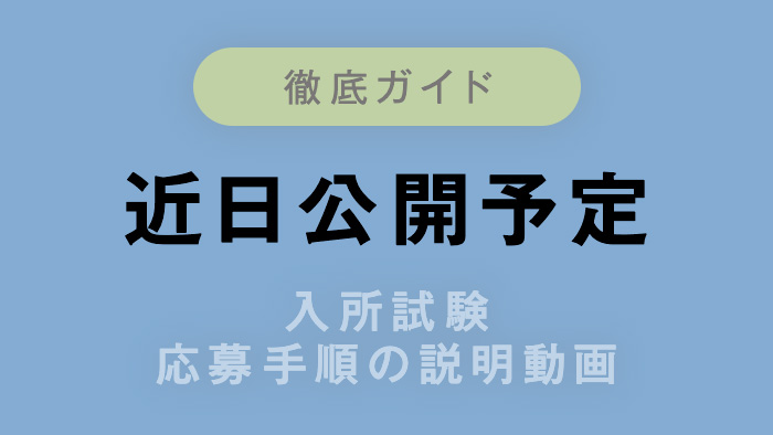 【徹底ガイド】入所試験 応募手順の説明動画