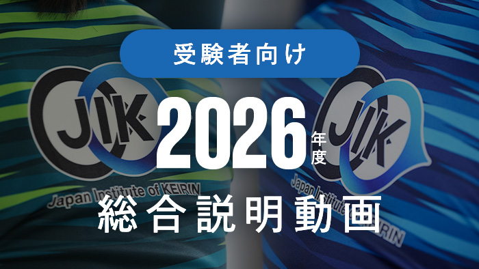 受験者向け説明動画（2026）