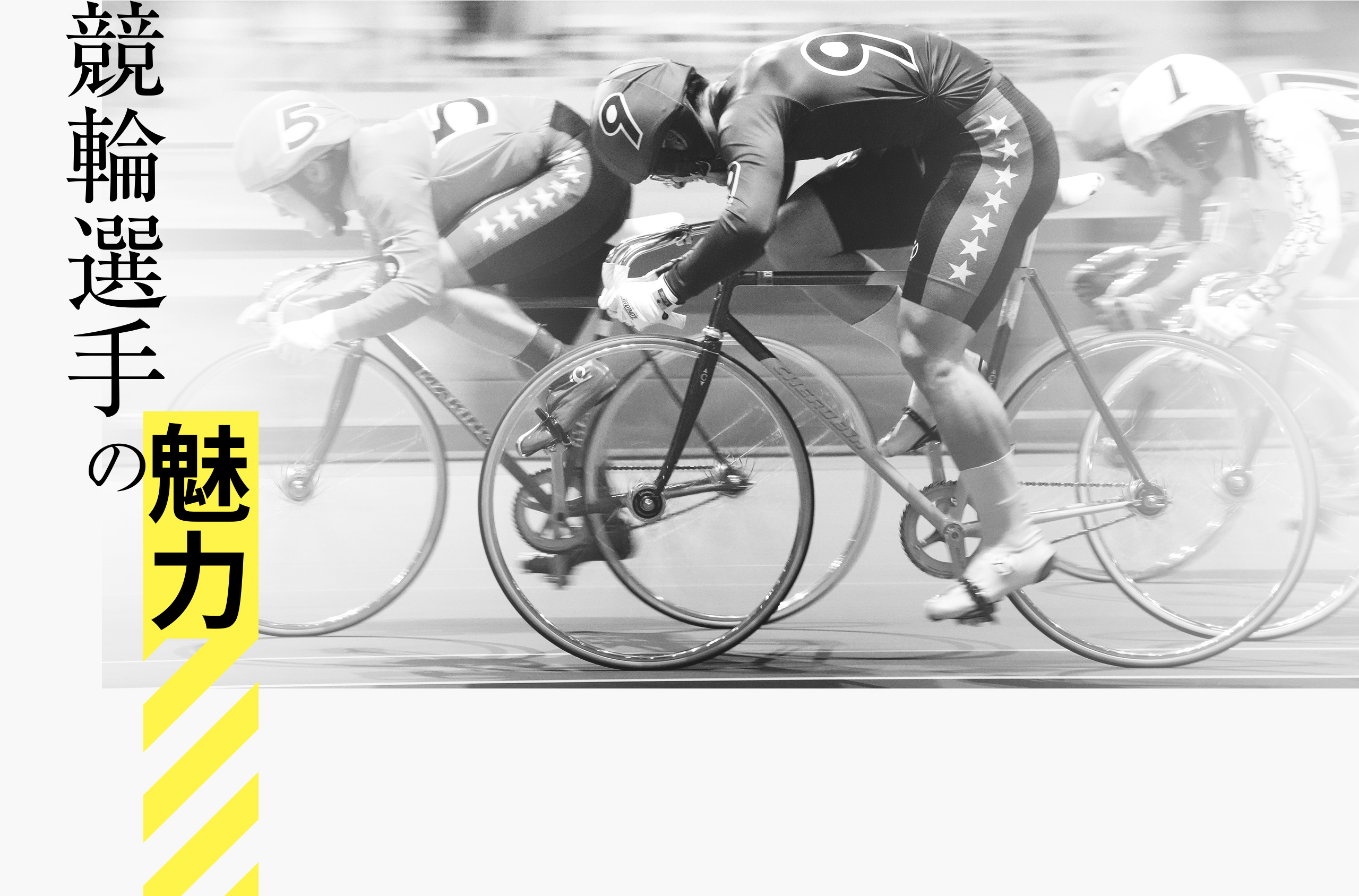 競輪選手の魅力