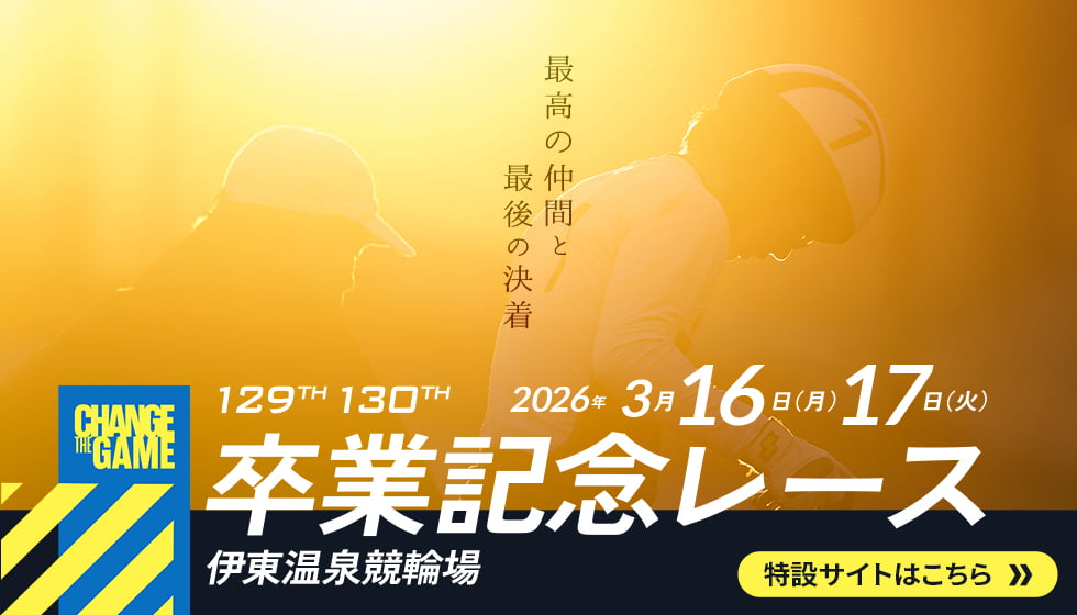 129・130期生卒業記念レース