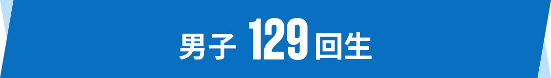 男子 129回生