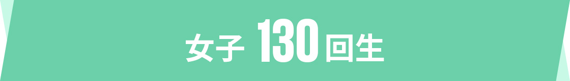 女子 130回生