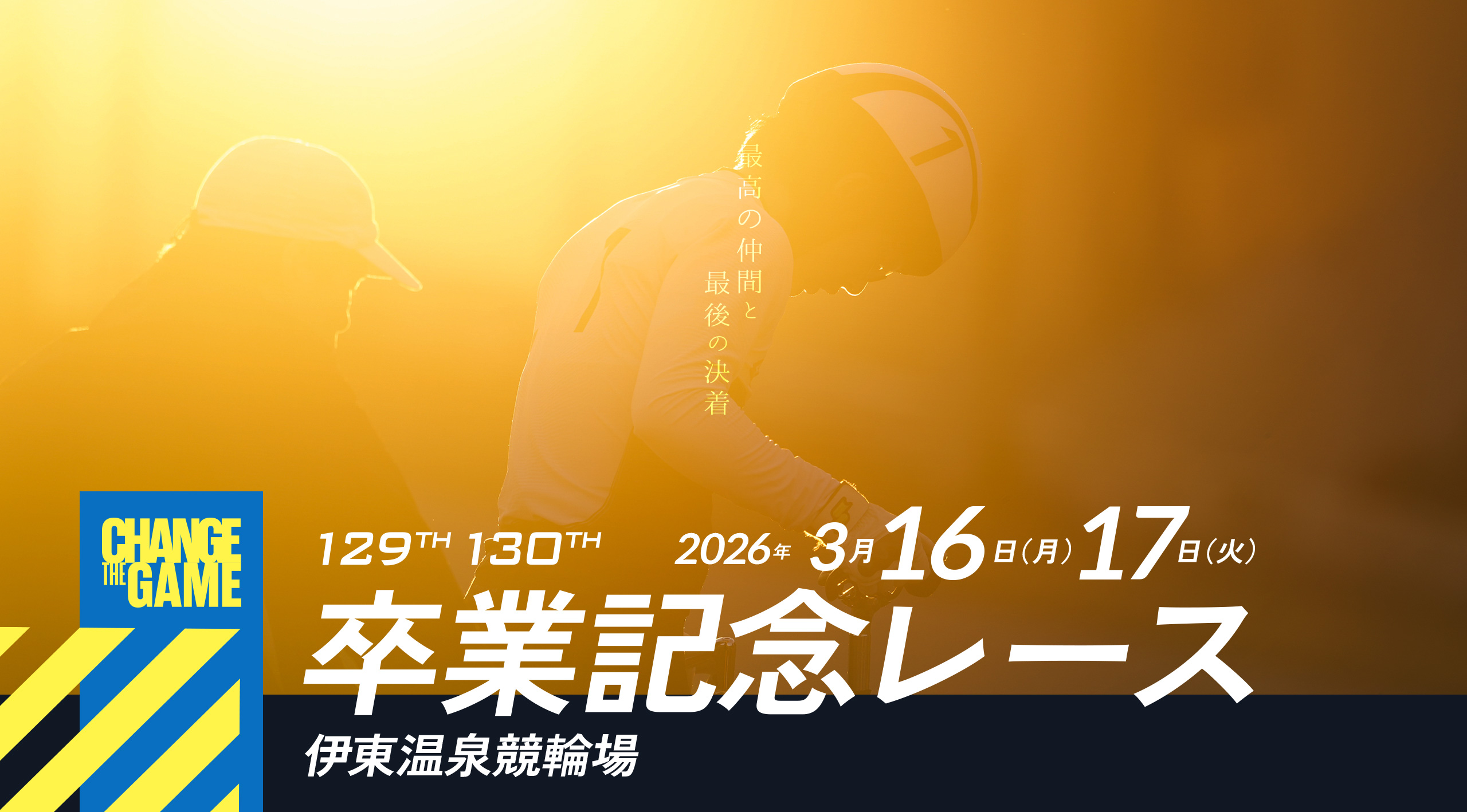 卒業記念レース