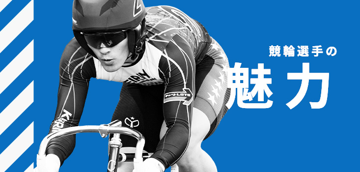 競輪選手の魅力