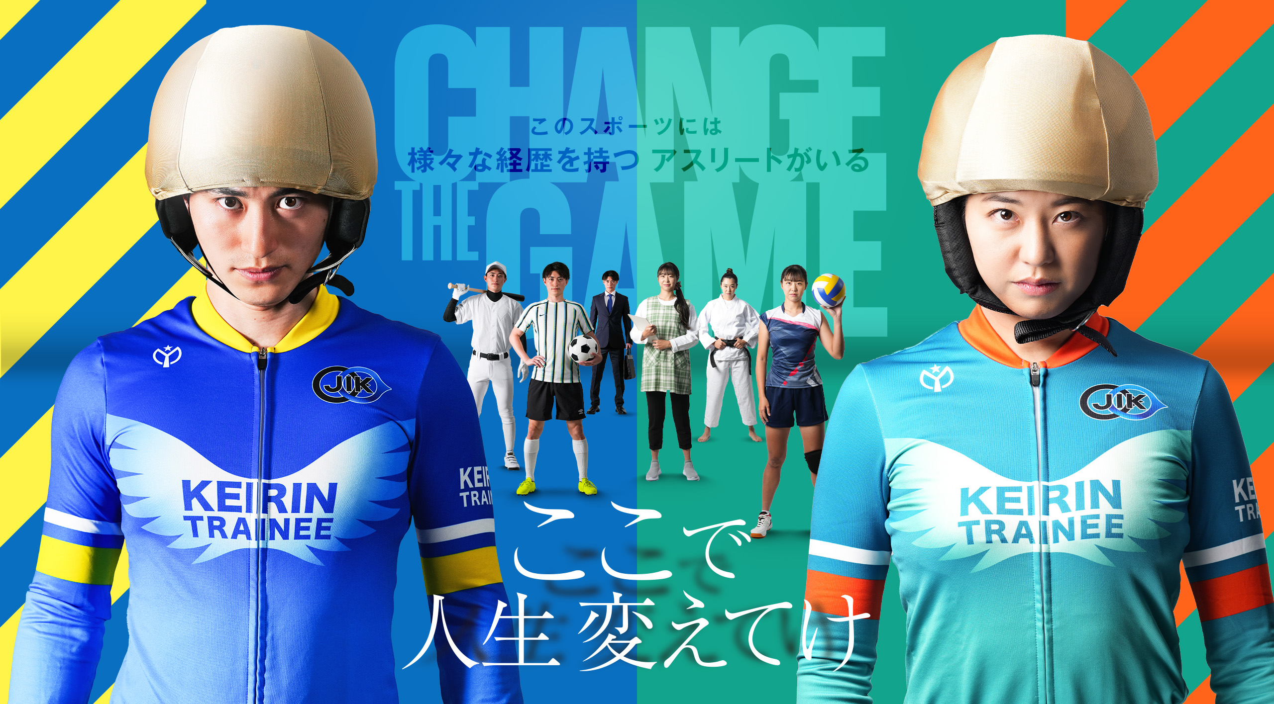 ここで人生変えてけ