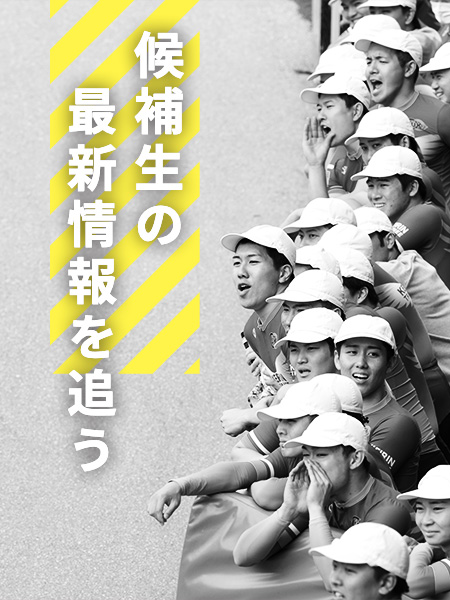 在籍候補生を追う