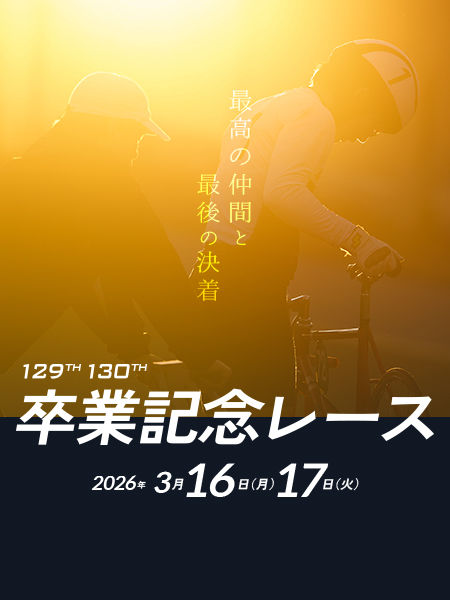 在籍候補生を追う