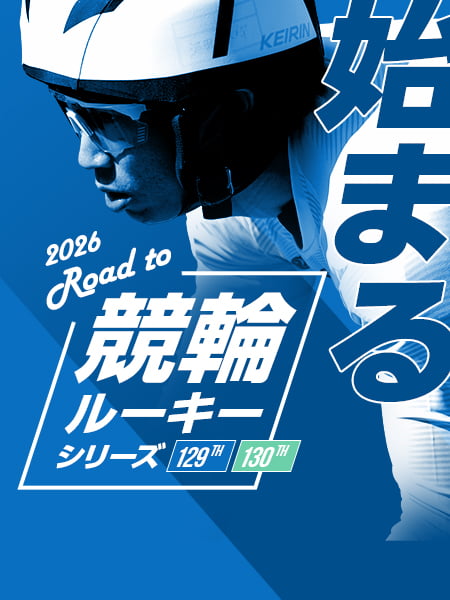 129th 130th 2026 競輪ルーキーシリーズ始まる