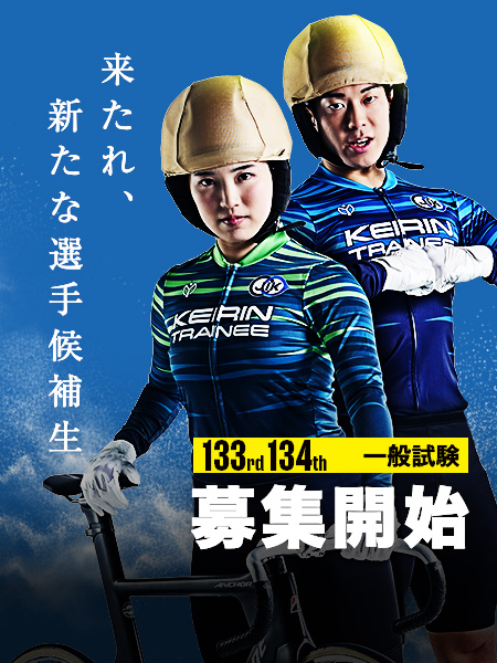 133rd 134th 一般試験　募集開始
