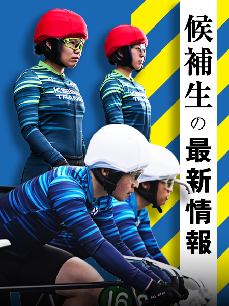 候補生の最新情報