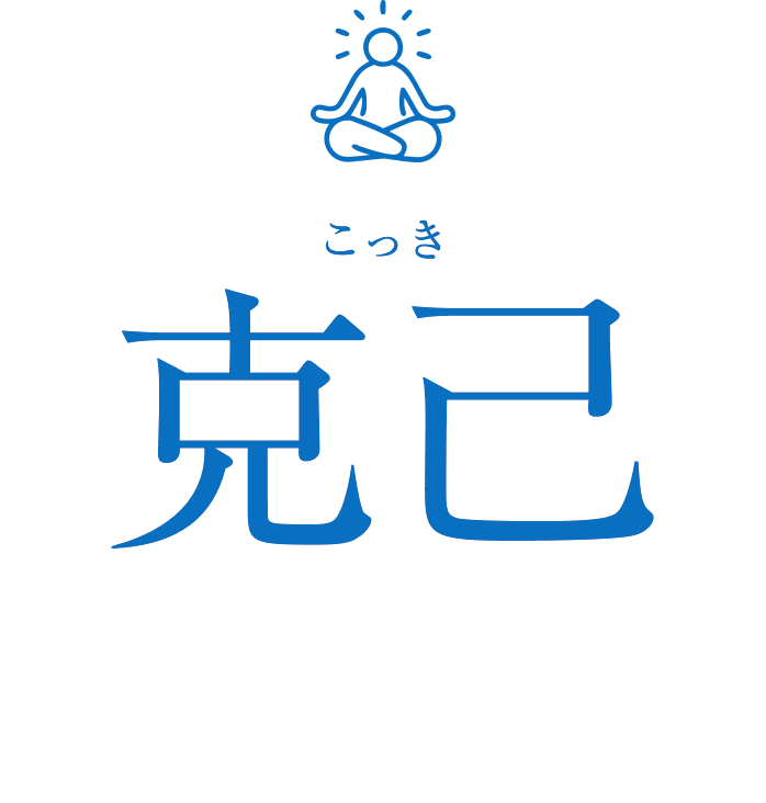 克己 こっき