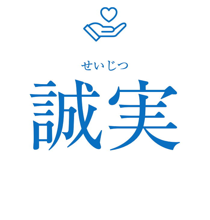 誠実 せいじつ