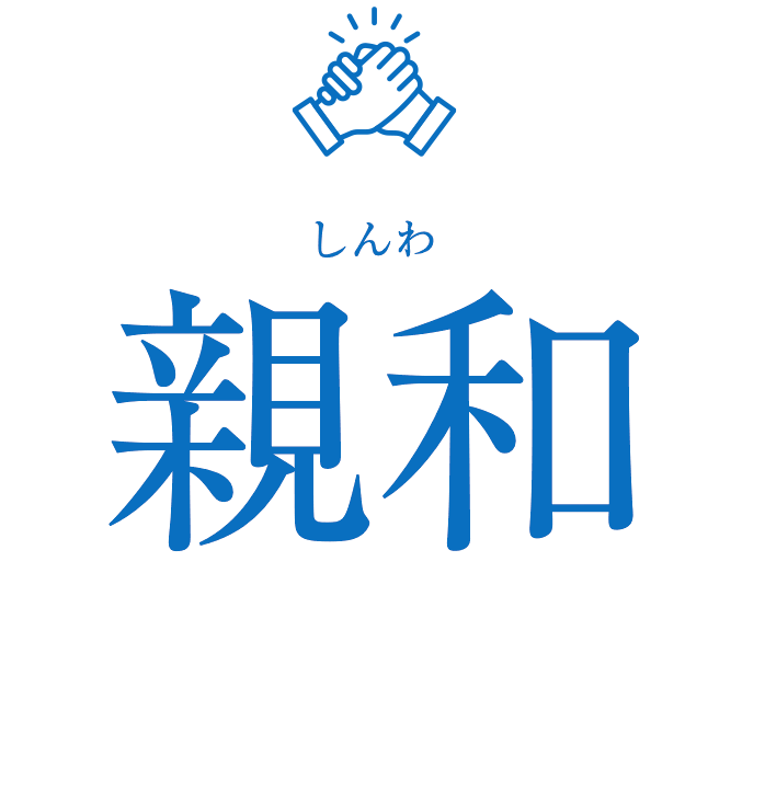 親和 しんわ
