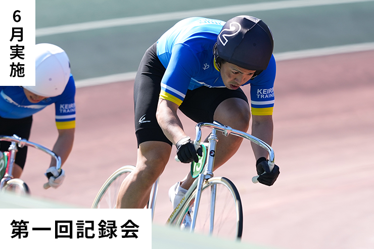 第1回記録会