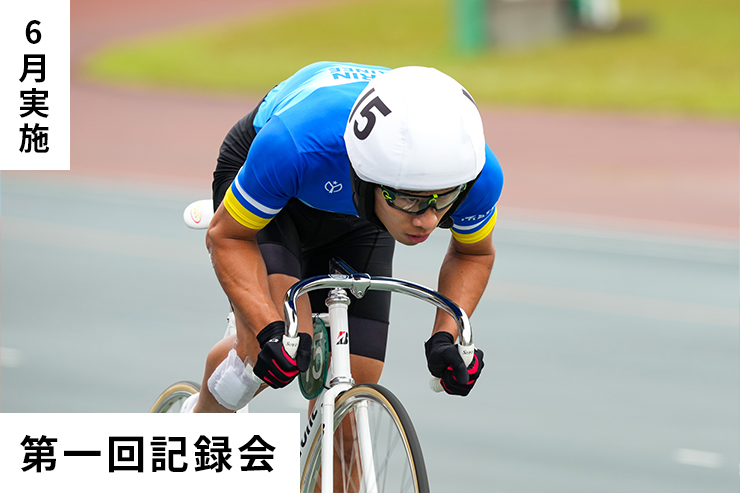 第1回記録会