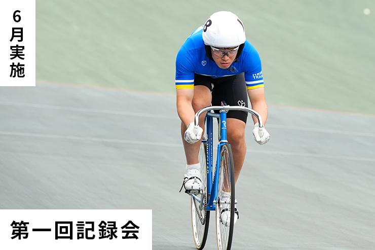 第1回記録会
