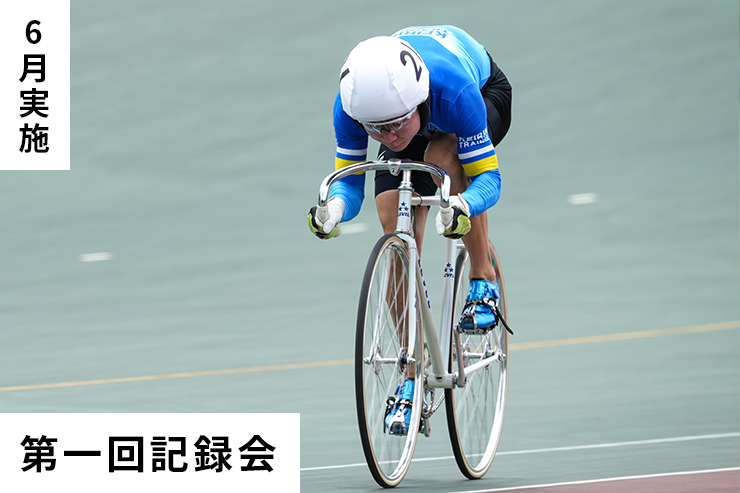 第1回記録会