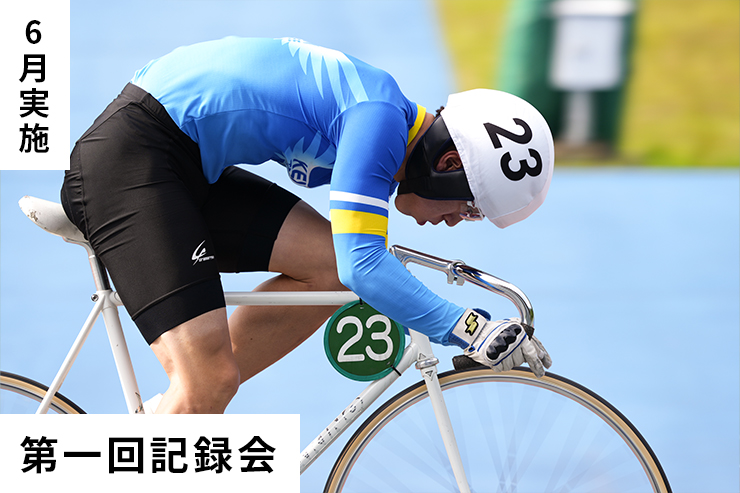 第1回記録会