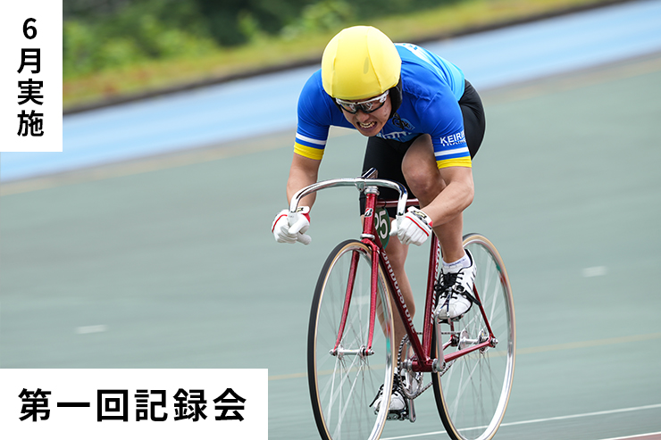 第1回記録会