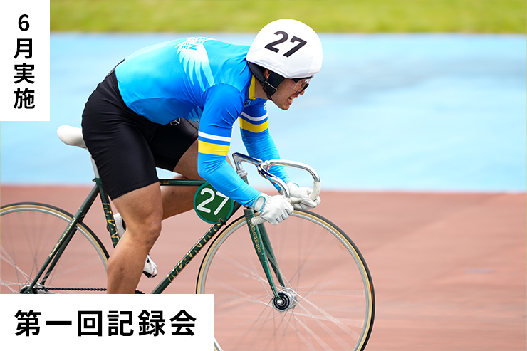第1回記録会
