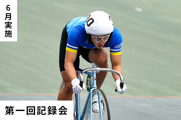 第1回記録会