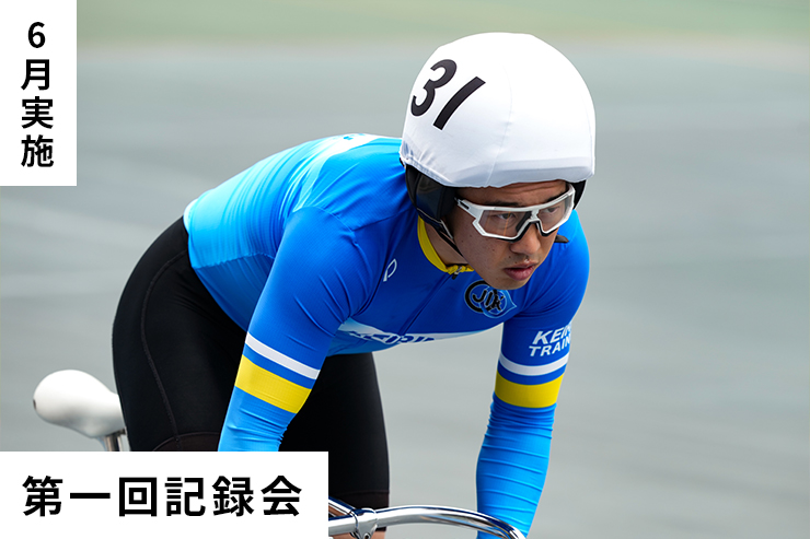 第1回記録会
