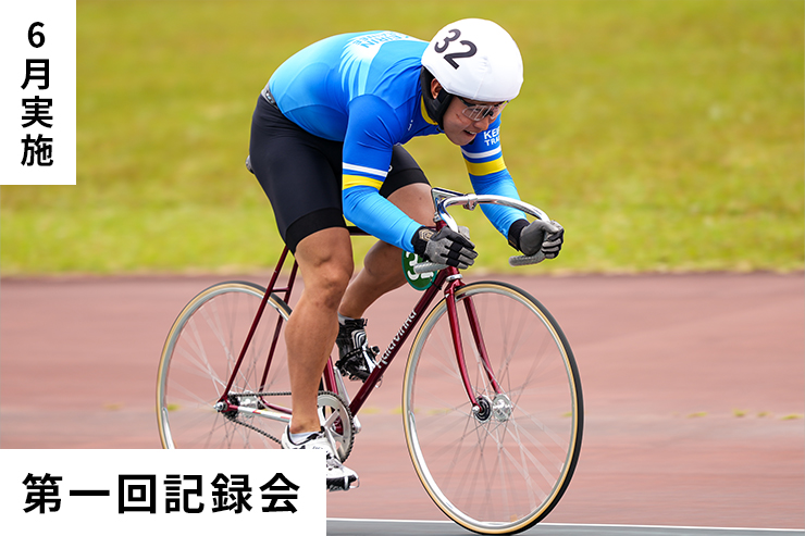 第1回記録会