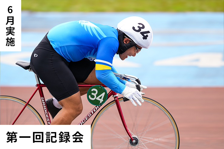 第1回記録会