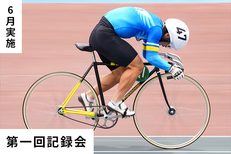 第1回記録会
