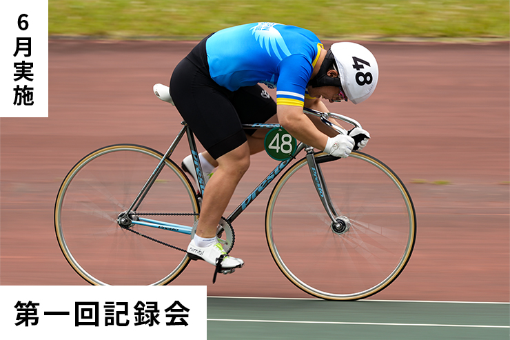 第1回記録会