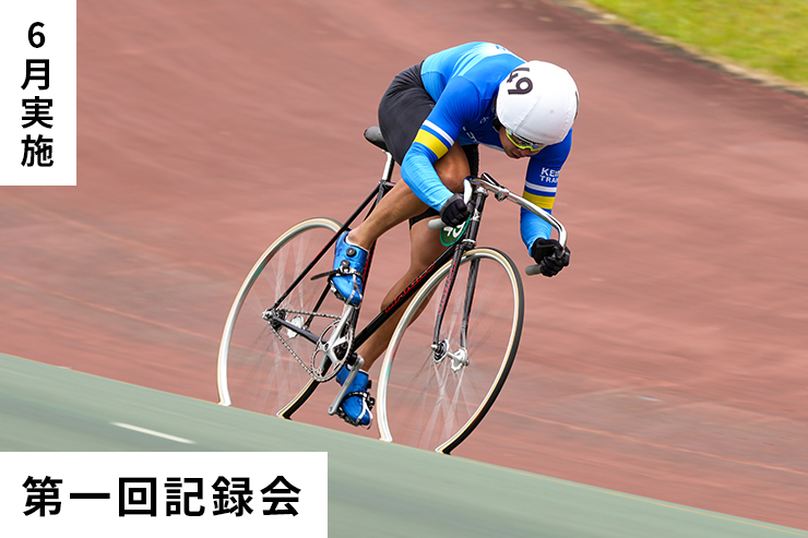 第1回記録会