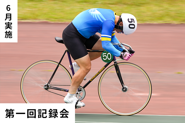 第1回記録会