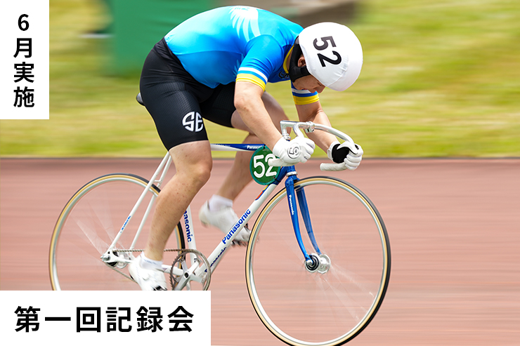 第1回記録会