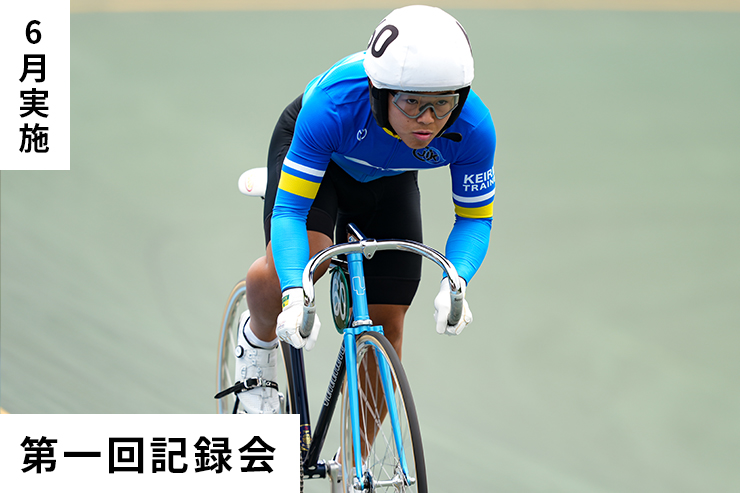 第1回記録会