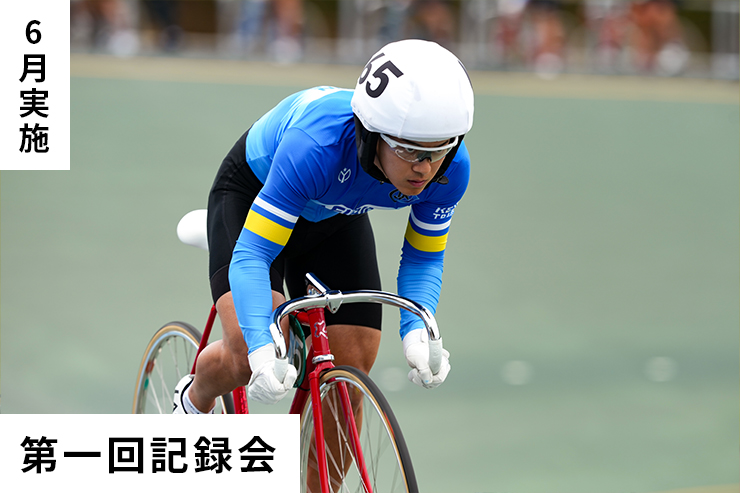 第1回記録会
