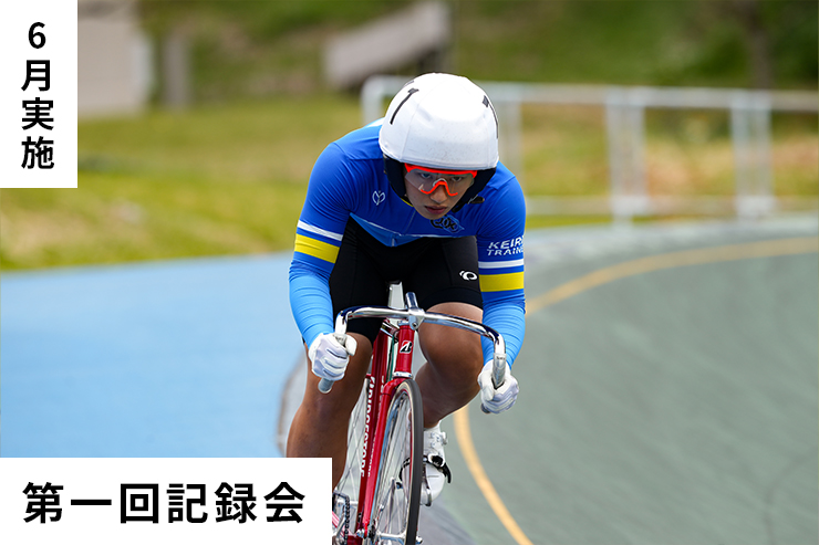 第1回記録会