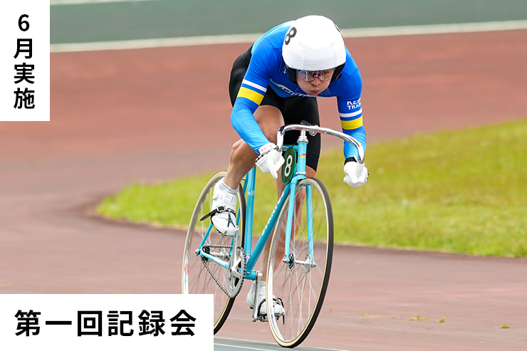 第1回記録会
