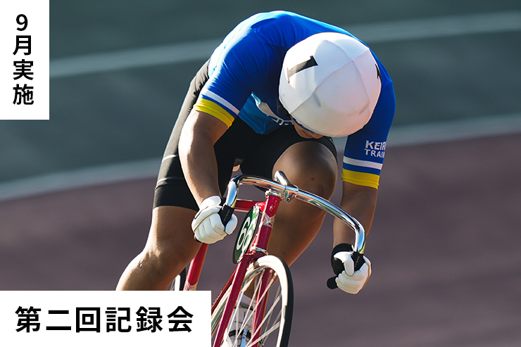 第2回記録会