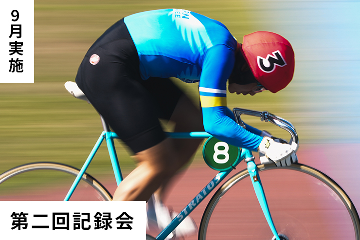 第2回記録会