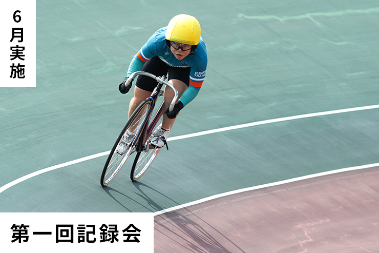 第1回記録会