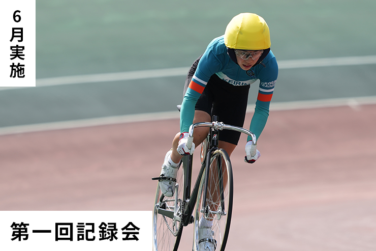 第1回記録会